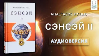 "Сэнсэй II" А.Новых | Аудиокнига