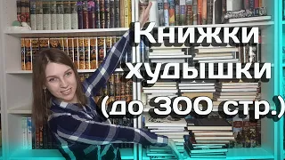 КНИЖКИ ХУДЫШКИ// Книги менее 300 страниц