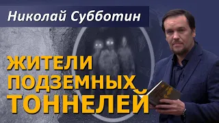 Жители подземных тоннелей. Подземные города. Фильм Николая Субботина. [СШГ, 01.03.2021]