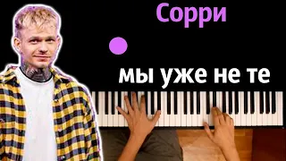 Demchuk - Сорри мы уже не те ● караоке | PIANO_KARAOKE ● ᴴᴰ + НОТЫ & MIDI