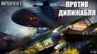 САМОЛЁТ ПРОТИВ ДИЛИЖАБЛЯ ► Battlefield 1 Прохождение на русском ► ФИНАЛ Второй Истории #2