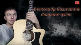 Александр Осауленко (San40s) - Страна чудес  (Автор - Александр Казлитин)