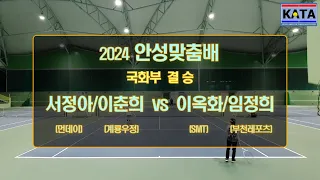 [2024 안성맞춤배 국화부 결승] 서정아/이춘희 vs. 이옥화/임정희