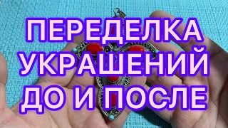 ПЕРЕДЕЛКА УКРАШЕНИЙ. ДО И ПОСЛЕ. @Larisa Tabashnikova.3/01/22