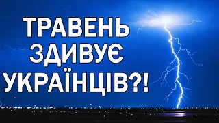 ТРАВЕНЬ ЗДИВУЄ УКРАЇНЦІВ! Прогноз погоди в Україні