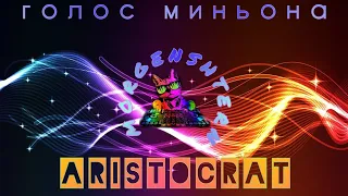 голос миньона | morgenshtern "ARISTOCRAT" | ПАРОДИЯ