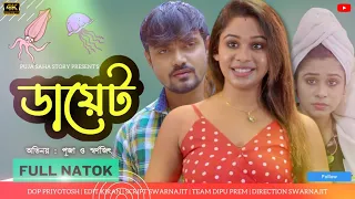 নিজের স্বামীর জন্য একজন স্ত্রী কি কি করতে পারে | New Bangla Short Film | Puja saha | Full Natok