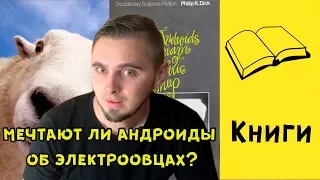 Мечтают ли андроиды об электроовцах / Бегущий по лезвию / Впечатление от книги