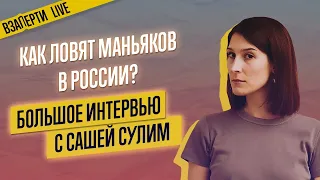 Саша Сулим: как ловят маньяков в России? История самого страшного убийцы