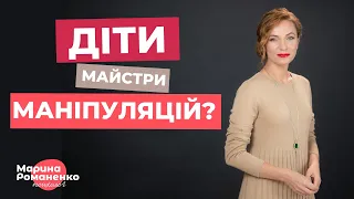 Діти - майстри маніпуляцій?