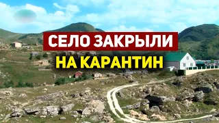 В Дагестане еще одно село закрыли на карантин из-за коронавируса