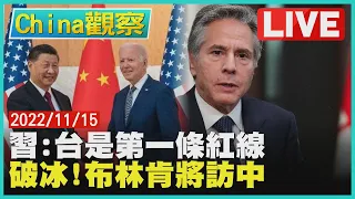 【1115China觀察LIVE】習近平:涉台紅線稱"第一條"　拜習重啟對話布林肯明年訪中