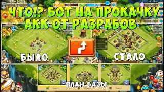 ЭТО ЧТО ВООБЩЕ??? БОТ НА ПРОКАЧКУ АККАУНТА ОТ РАЗРАБОТЧИКОВ, Битва Замков, Castle Clash