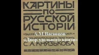 картины по русской истории А.М.Васнецов «Двор удельного князя»