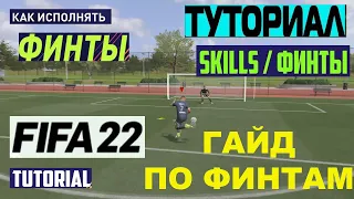 ПОЛЕЗНЫЕ ФИНТЫ В ФИФА 22 ★ ТУТОРИАЛ КАК ФИНТИТЬ В FIFA 22 ★ ГАЙД ПРОСТЫХ ФИНТОВ ★ ФИНТ РАДУГА