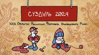 Заставка на СуздальФест 2024.