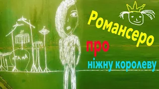 Романсеро про ніжну королеву (МАНДРИ) - Drum cover by Kate Kuziakina, 11 y.o. girl drummer