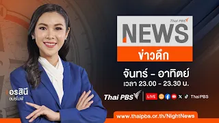 ข่าวดึก | 1 พ.ค. 67