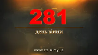 281 день війни. Новини Сумщини, 01.12.2022