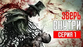 THE BEAST INSIDE Прохождение #1 ➤ ЗВЕРЬ ВНУТРИ