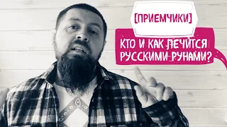 Кто и как лечится русские рунами (исправленное видео)