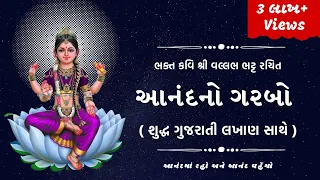 Anand No Garbo | ભૂલો વગરનો આનંદનો ગરબો- ગુજરાતી લેખન સાથે