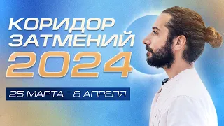 КОРИДОР ЗАТМЕНИЙ 2024! Чего ждать? Самое важное событие года! — Александр Васильев