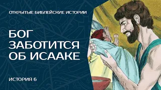 Бог заботится об Исааке - История 6 | Открытые Библейские Истории