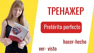 Тренажер: Сложное Прошедшее Время в Испанском языке. Pretérito Perfecto Compuesto