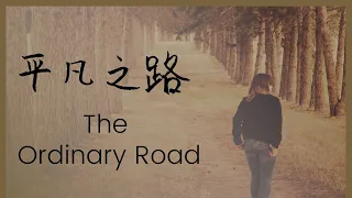 【平凡之路】朴樹 英文版 English Cover "The Ordinary Road" (Ping fan Zhi Lu) by Pu Shu
