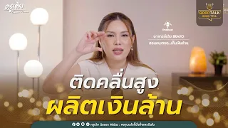 ติดคลื่นสูง ผลิตเงินล้าน | Good Talk Good Tea EP.79