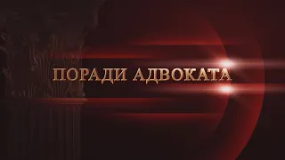 ПОРАДИ АДВОКАТА: ЗВІЛЬНЕННЯ З ВІЙСЬКОВОЇ СЛУЖБИ