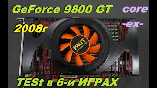 GeForce 9800GT-=-видюха 2008 года-=-TESt в 6-и ИГРАХ