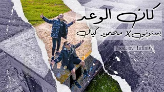 بستوني & محمود كيال - كان الوعد // Bastony & Mahmod kayal - Kan Elwaad ( Prod By . Infinity )