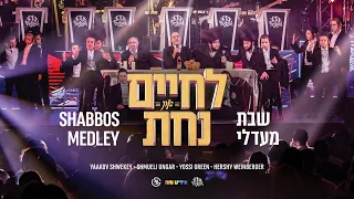 Shabbos Medley | שבת מדלי – Shwekey, Shmueli Ungar, Yiddish Nachas @ L'Chaim & Nachas. MK Production