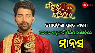 Madhura Sansara Serial Actor Manas(Ritik Rout) Left This Popular Serial || Zee Sarthak ||