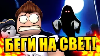 БЕГИ НА СВЕТ, ПОКА ЖИВОЙ... | Roblox