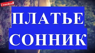 ПЛАТЬЕ во сне. СОН. Свадебное. Красное. Белое. Приснилось свадебное платье. Одевать. Мерить новое