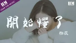 徐薇 - 開始懂了『相信你只是怕伤害我 不是骗我』【動態歌詞Lyrics】