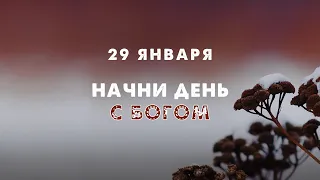 Начни день с Богом (29.01.2022)  Церковь Благая Весть Онлайн