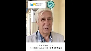 ВІДГУК - полковник ЗСУ, пенсія збільшена на 6000 грн