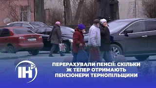 Перерахували пенсії: скільки ж тепер отримають пенсіонери Тернопільщини