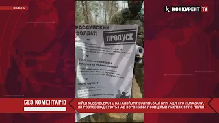 Розсилають ІНСТРУКЦІЇ 😆😆 Волинська 100 бригада ТрО показала, як закликає росіян ЗДАТИСЯ В ПОЛОН