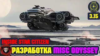 Inside Star Citizen (На Русском): Разработка MISC Odyssey | Осень 2021