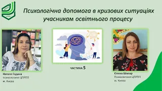 Психологічна допомога в кризових ситуаціях учасникам освітнього процесу  Частина 5