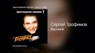 Сергей Трофимов - Василий - Аристократия помойки. Часть 1 /1995/