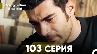 Между небом и землей Серия 103