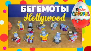 БЕГЕМОТЫ в Голливуде☆Die Happy Hippo Hollywood Stars☆1997☆обзор серии+ЦЕНА☆