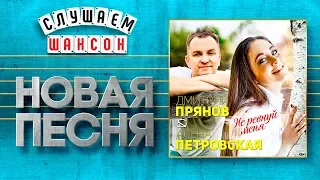 НОВАЯ ПЕСНЯ 2019 ♦ АЛЁНА ПЕТРОВСКАЯ И ДМИТРИЙ ПРЯНОВ ♥ НЕ РЕВНУЙ МЕНЯ ♠