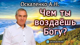 Оскаленко А.Н. Чем ты воздаёшь Богу?